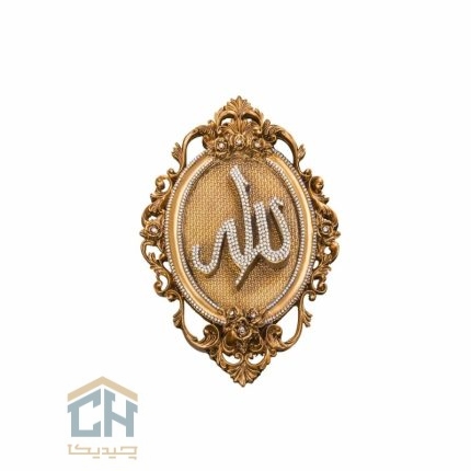 دکوری اسماء متبرکه گلدکیش طرح کتیبه الله دیوارکوب مدل 5764 (1)