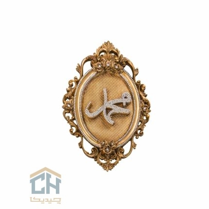 دکوری اسماء متبرکه گلدکیش طرح کتیبه محمد دیوارکوب مدل 5765 (1)