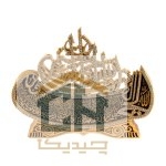 دکوری اسماء متبرکه گلدکیش طرح بسم الله بزرگ مدل 5720 (1)