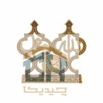 دکوری اسماء متبرکه گلدکیش طرح ساعت الله و محمد مدل 5760 (1)