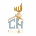 دکوری اسماء متبرکه گلدکیش طرح الله دیوارکوب مدل 5736 (1)