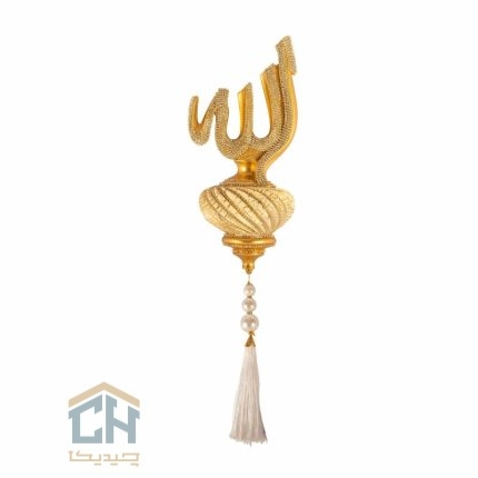 دکوری اسماء متبرکه گلدکیش طرح الله دیوارکوب مدل 5736 (1)